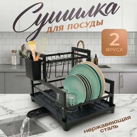 Сушилка для посуды Nexa, 2 яруса, компактная